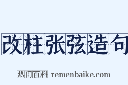 改柱张弦造句是什么意思的图片